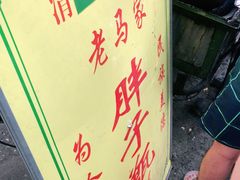 -马文章胖子甑糕(洒金桥店)