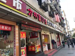门面-方林富炒货店(武林路店)