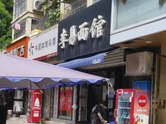 -李易面馆(树木岭店)
