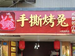 门面-鸿运兔·手撕烤兔(天府广场店)