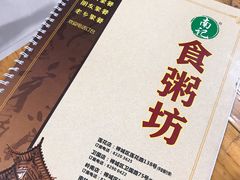 菜单-南记食粥坊·宵夜大排档(莲花总店)