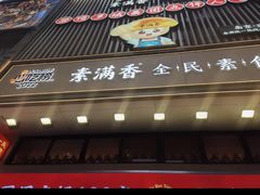 -素满香·食养自助(建邺万达店)
