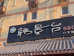 -韩景台烤肉(八大处店)