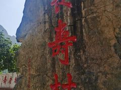 -长寿村