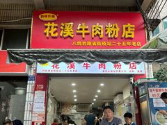 -花溪牛肉粉(八鸽岩店)