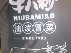 -牛八秒油泼冒菜(宽窄巷子店)