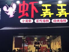 门面-虾弄弄海派小龙虾·牛羊蝎子火锅