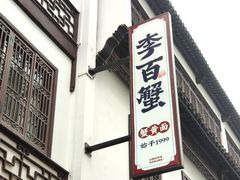 -李百蟹·江南蟹黄面·河景餐厅(夫子庙总店)