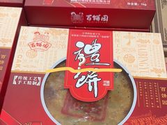 -百饼园(澳门路店)
