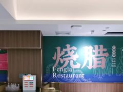 -凤来茶餐·粤菜馆(珠江新城店)