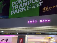 -Pokiddo口袋屋运动梦工场·亲子·团建·派对(珠海创新方店)