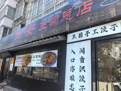 -王菊美食街·王菊面馆(总店)