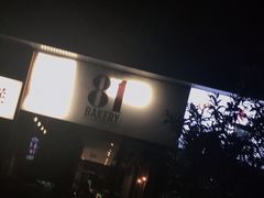 -81bakery(关山路店)