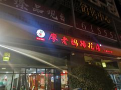 门面-廖老妈蹄花(中海国际店)
