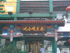 -南来顺饭庄·清真(南菜园店)
