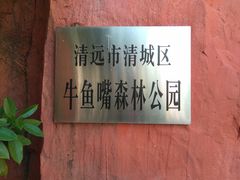 -牛鱼嘴原始生态风景区-停车场