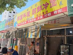 -金达莱韩国料理朝鲜冷面