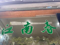-江南春(中山中路店)