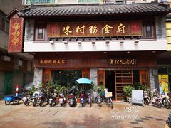 门面-红星光发煲仔饭(大石街店)