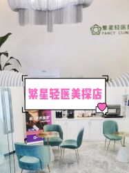 -繁星轻医美连锁