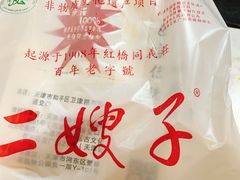 -清真·二嫂子煎饼果子(鼓楼旗舰形象店)