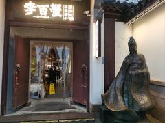 -金陵家宴·金陵春·南京菜(夫子庙店)
