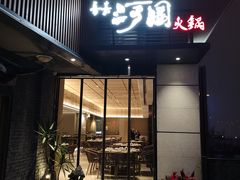 门面-长嘉·河图火锅(长嘉汇江景旗舰店)