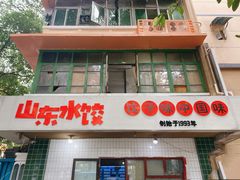 门面-山东水饺(南坪新街店)