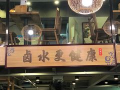 -e公馆鹅肉饭店·潮汕卤鹅(西平店)