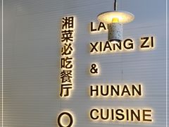 -兰湘子·湘菜小炒(长安万科广场店)