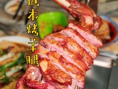 -二道木烤羊腿(桃花潭店)