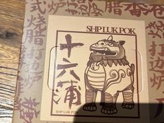 -十六蒲(桂林路店)