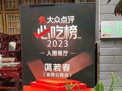 -蔼若春.传承云南菜(金碧公园店)