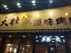 门面-大壮家原味烤肉(兴华北街店)