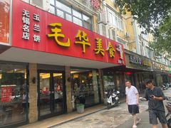 -毛华美食(清扬路店)