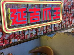 -大头叔烤鸡爪·朝鲜族烤串(天池路店)