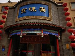 -京味斋·北京烤鸭(新源街店)