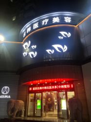 -海峡医疗美容医院