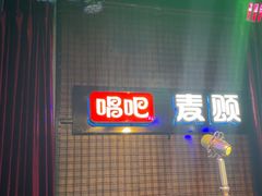 -唱吧麦颂KTV(马驹桥店)