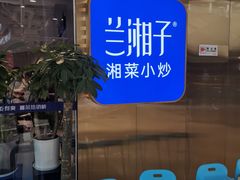 等位区-兰湘子·湘菜小炒(石家庄万象城店)