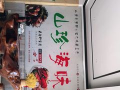 -滇之味菌王府(福建路店)