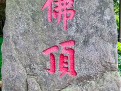 -普陀山风景区-佛顶山