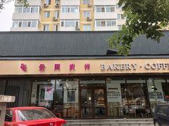 门面-金凤成祥(东直门现烤面包店)