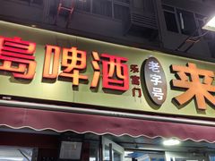 -来之顺海鲜菜馆·青岛菜·始于1993(栈桥店)
