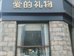 门面-爱立颂·爱的礼物(老商埠店)