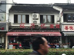 -裕兴记·三虾面(西北街总店)