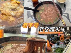 -老仓醋米线春城店(春城路店)