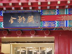 门面-金狮麟·新豫菜(金码大厦店)