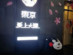 -东京爱上大连(中央大道店)