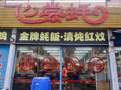 门面-飞尝蚝·顺德菜·鱼生(顺德总店)